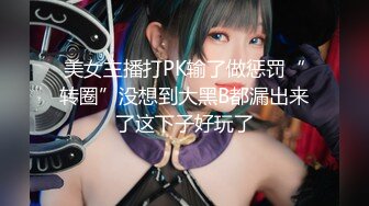 美女主播打PK输了做惩罚“转圈”没想到大黑B都漏出来了这下子好玩了