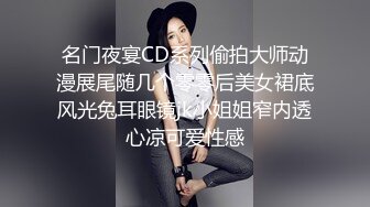 名门夜宴CD系列偷拍大师动漫展尾随几个零零后美女裙底风光兔耳眼镜jk小姐姐窄内透心凉可爱性感