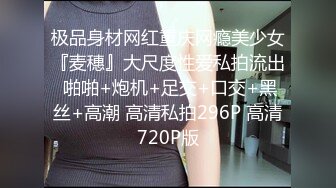 极品身材网红重庆网瘾美少女『麦穗』大尺度性爱私拍流出 啪啪+炮机+足交+口交+黑丝+高潮 高清私拍296P 高清720P版