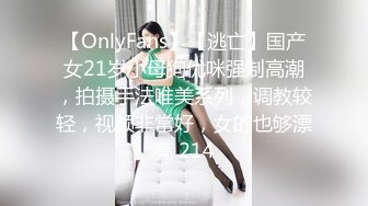 【OnlyFans】【逃亡】国产女21岁小母狗优咪强制高潮，拍摄手法唯美系列，调教较轻，视频非常好，女的也够漂亮 214