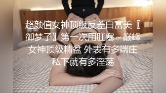 超颜值女神顶级反差白富美〖御梦子〗第一次用肛塞～巅峰女神顶级精盆 外表有多端庄私下就有多淫荡