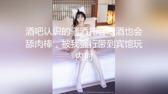 酒吧认识的骚酒托会喝酒也会舔肉棒，被我强行带到宾馆玩内射