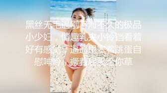 黑丝无毛逼刚下海不久的极品小少妇，情趣乳夹小铃铛看着好有感觉，逼逼里塞着跳蛋自慰呻吟，撅着屁股给你草