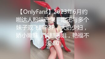 【OnlyFans】2023年6月约啪达人粉味芒果，炮王与多个妹子双飞群P3P，大奶少妇，娇小嫩妹，长腿御姐，艳福不浅 80