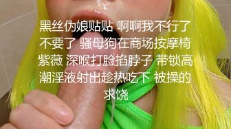 黑丝伪娘贴贴 啊啊我不行了不要了 骚母狗在商场按摩椅紫薇 深喉打脸掐脖子 带锁高潮淫液射出趁热吃下 被操的求饶