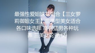 最强性爱姐妹花组合【三女萝莉御姐女王】三类型美女适合各口味选择 高强猛男各种玩弄 三美女轮操 (2)