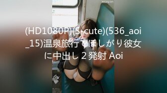 (HD1080P)(S-cute)(536_aoi_15)温泉旅行でほしがり彼女に中出し２発射 Aoi