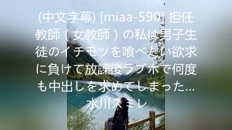 (中文字幕) [miaa-590] 担任教師（女教師）の私は男子生徒のイチモツを喰べたい欲求に負けて放課後ラブホで何度も中出しを求めてしまった… 水川スミレ