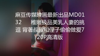 麻豆传媒映画最新出品MD0132 ❤️稚嫩极品美乳人妻的挑逗 背著叔叔和侄子偷偷做爱720P高清版