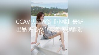 CCAV认证骚货『小桃』最新出品 贴心女仆服务 暴操颜射