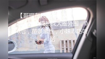 【哥现在只是个传说】2800块人民币成都找大圈外围，00后，苗条黑丝，小妹乖巧听话