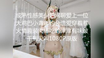 成熟性感美少妇网聊爱上一位大鸡巴小青年约会造爱穿着惹火情趣装肉棒吃的津津有味被干到尖叫1080P原版