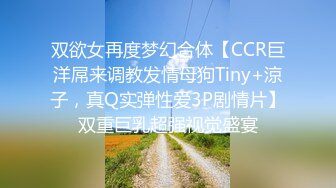 双欲女再度梦幻合体【CCR巨洋屌来调教发情母狗Tiny+涼子，真Q实弹性爱3P剧情片】双重巨乳超强视觉盛宴