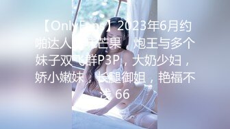 【OnlyFans】2023年6月约啪达人粉味芒果，炮王与多个妹子双飞群P3P，大奶少妇，娇小嫩妹，长腿御姐，艳福不浅 66