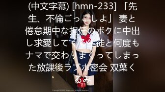 (中文字幕) [hmn-233] 「先生、不倫ごっこしよ」 妻と倦怠期中な担任のボクに中出し求愛してくる生徒と何度もナマで交わりまくってしまった放課後ラブホ密会 双葉くるみ