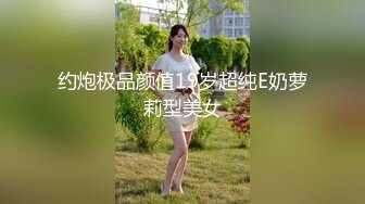 约炮极品颜值19岁超纯E奶萝莉型美女