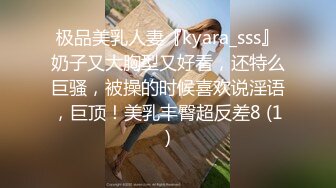 极品美乳人妻『kyara_sss』奶子又大胸型又好看，还特么巨骚，被操的时候喜欢说淫语，巨顶！美乳丰臀超反差8 (1)