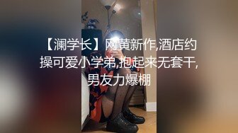 【澜学长】网黄新作,酒店约操可爱小学弟,抱起来无套干,男友力爆棚