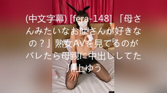 (中文字幕) [fera-148] 「母さんみたいなおばさんが好きなの？」熟女AVを見てるのがバレたら母親に中出ししてた 川上ゆう