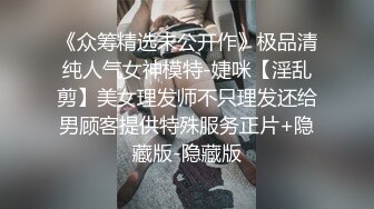 《众筹精选未公开作》极品清纯人气女神模特-婕咪【淫乱剪】美女理发师不只理发还给男顾客提供特殊服务正片+隐藏版-隐藏版