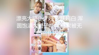 漂亮大奶小少妇 皮肤超白 浑圆饱满大奶子哗哗 在家被无套输出 内射