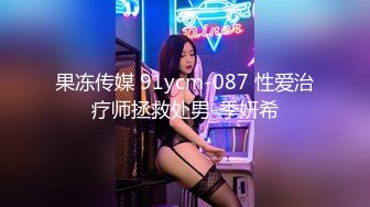 果冻传媒 91ycm-087 性爱治疗师拯救处男-季妍希