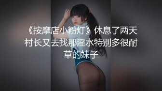 《按摩店小粉灯》休息了两天村长又去找那淫水特别多很耐草的妹子