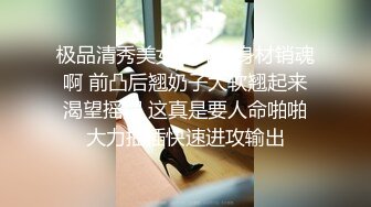 极品清秀美女脱光光身材销魂啊 前凸后翘奶子大软翘起来渴望摇摆 这真是要人命啪啪大力抽插快速进攻输出