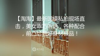 【淘淘】最新国模私拍现场直击，美女乖巧听话，各种配合，前凸后翘好身材极品！