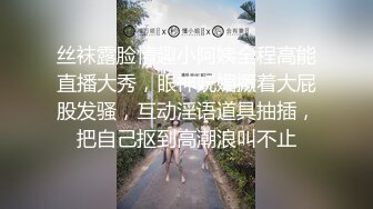 丝袜露脸情趣小阿姨全程高能直播大秀，眼神妩媚撅着大屁股发骚，互动淫语道具抽插，把自己抠到高潮浪叫不止