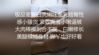 极品蜜臀白虎嫩妹美乳翘臀性感小骚货 紧致爽滑小嫩逼被大肉棒操到合不拢，白嫩修长美腿模特身材 脚丫也好好看