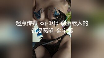 起点传媒 xsj-103 剩蛋老人的饥渴愿望-金宝娜