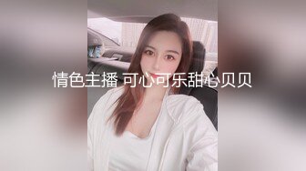 情色主播 可心可乐甜心贝贝