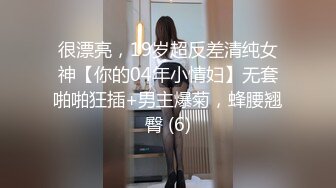 很漂亮，19岁超反差清纯女神【你的04年小情妇】无套啪啪狂插+男主爆菊，蜂腰翘臀 (6)