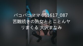 パコパコママ 051617_087 苦難続きの熟女ととことんヤリまくる 大沢まなみ