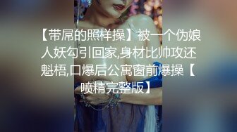 【带屌的照样操】被一个伪娘人妖勾引回家,身材比帅攻还魁梧,口爆后公寓窗前爆操【喷精完整版】