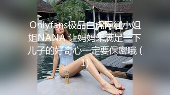 Onlyfans极品白虎网红小姐姐NANA 让妈妈来满足一下儿子的好奇心一定要保密哦 (1)