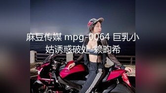 麻豆传媒 mpg-0064 巨乳小姑诱惑破处-赖畇希