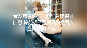 金发苗条妹子户外车后座道具自慰 撩起裙子道具JJ抽插后入套弄1080P高清