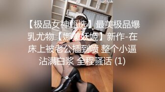 【极品女神甄选】最美极品爆乳尤物【娜美妖姬】新作-在床上被老公插到喷 整个小逼沾满白浆 全程骚话 (1)