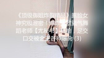 《顶级御姐炸裂精品》露脸女神究极泄密！爆炸无敌骚气舞蹈老师【尤秘书】私拍，足交口交被金主各种爆肏 (3)