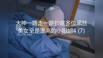 大神一路走一路抄底多位黑丝美女全是漂亮的小姐姐4 (7)