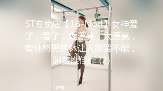 ST专卖店【18-Nori】女神爱了，爱了，太漂亮，太漂亮，蜜桃臀黑森林让人欲罢不能，超赞推佳作 (2)