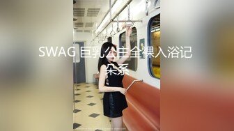 SWAG 巨乳公主全裸入浴记 朵系