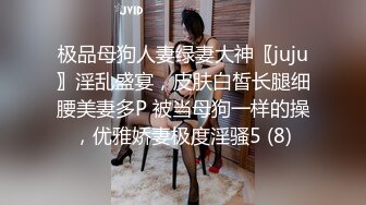 极品母狗人妻绿妻大神〖juju〗淫乱盛宴，皮肤白皙长腿细腰美妻多P 被当母狗一样的操，优雅娇妻极度淫骚5 (8)