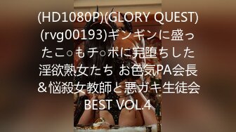 (HD1080P)(GLORY QUEST)(rvg00193)ギンギンに盛ったこ○もチ○ポに完堕ちした淫欲熟女たち お色気PA会長＆悩殺女教師と悪ガキ生徒会BEST VOL.4