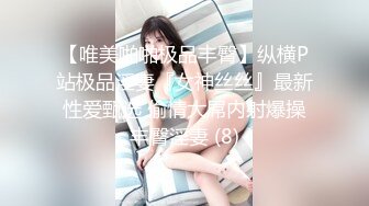 【唯美啪啪极品丰臀】纵横P站极品淫妻『女神丝丝』最新性爱甄选 偷情大屌内射爆操丰臀淫妻 (8)