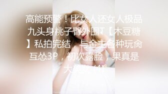 高能预警！比女人还女人极品九头身桃子臀外围T【木豆糖】私拍完结，与金主各种玩肏互怂3P，初次露脸，果真是大美女 (4)