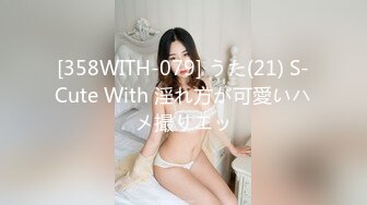 [358WITH-079] うた(21) S-Cute With 淫れ方が可愛いハメ撮りエッ