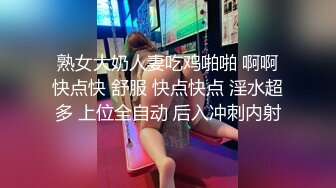 熟女大奶人妻吃鸡啪啪 啊啊快点快 舒服 快点快点 淫水超多 上位全自动 后入冲刺内射